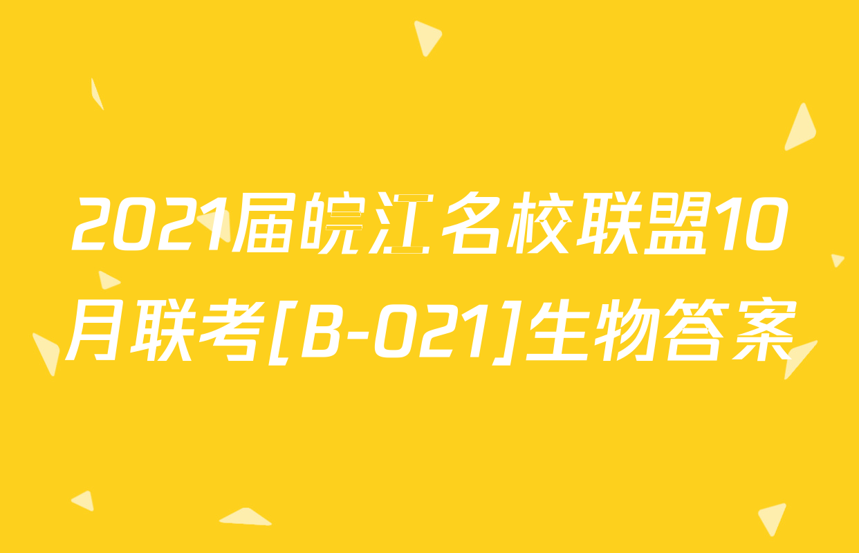 2021届皖江名校联盟10月联考[B-021]生物答案