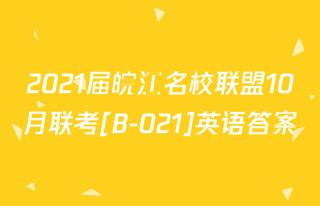2021届皖江名校联盟10月联考[B-021]英语答案