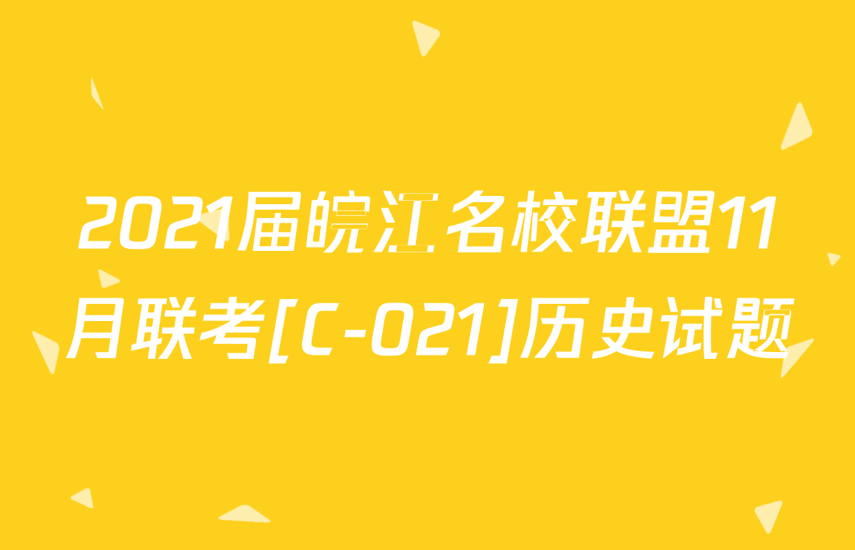 2021届皖江名校联盟11月联考[C-021]历史试题