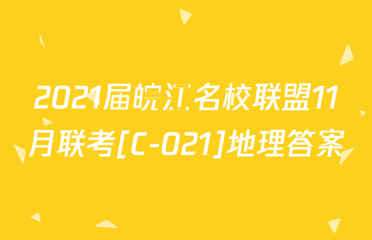 2021届皖江名校联盟11月联考[C-021]地理答案