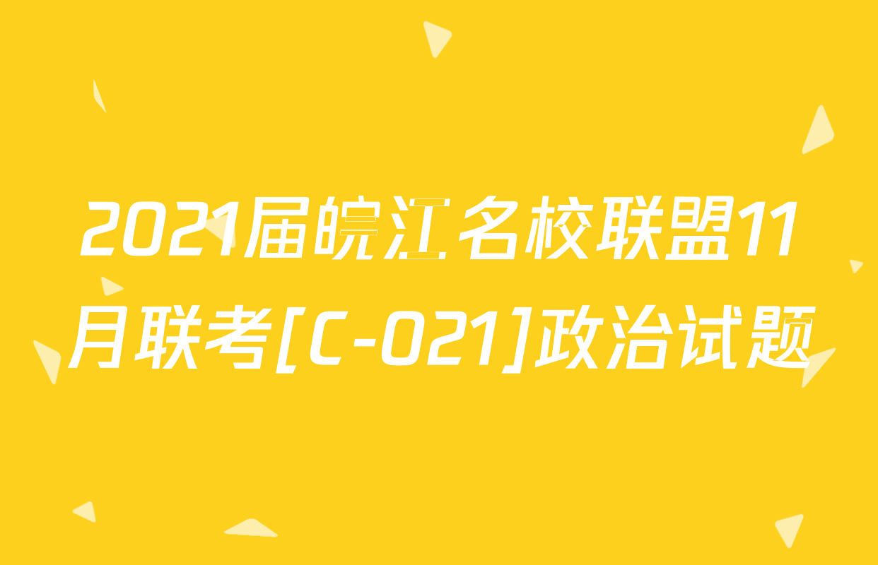 2021届皖江名校联盟11月联考[C-021]政治试题