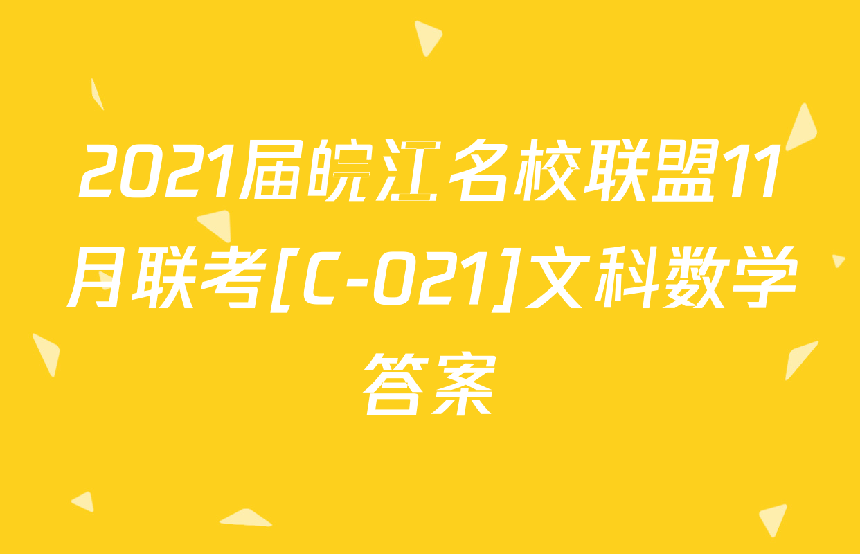 2021届皖江名校联盟11月联考[C-021]文科数学答案