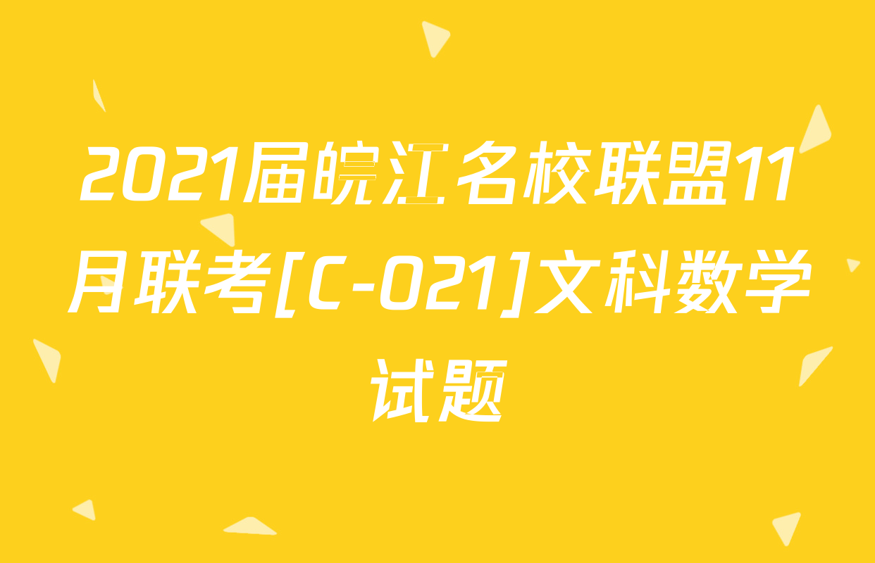 2021届皖江名校联盟11月联考[C-021]文科数学试题