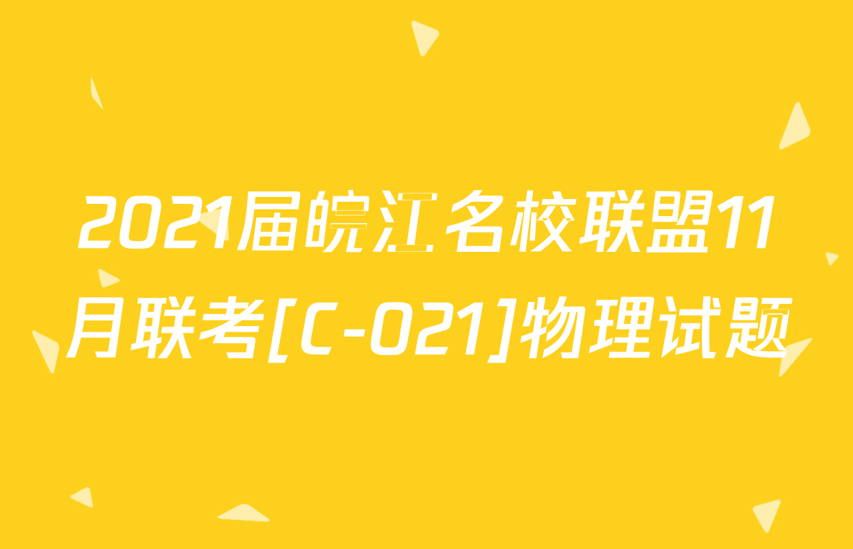 2021届皖江名校联盟11月联考[C-021]物理试题