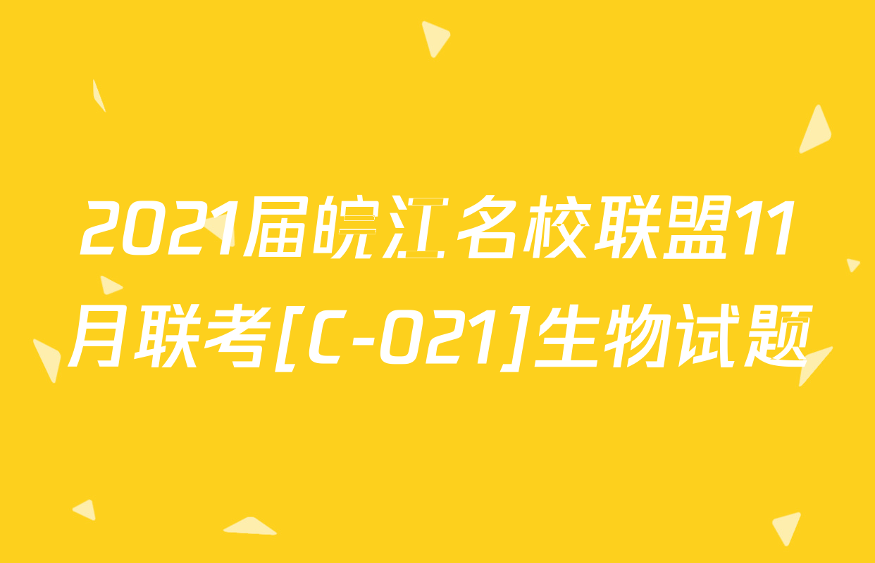 2021届皖江名校联盟11月联考[C-021]生物试题
