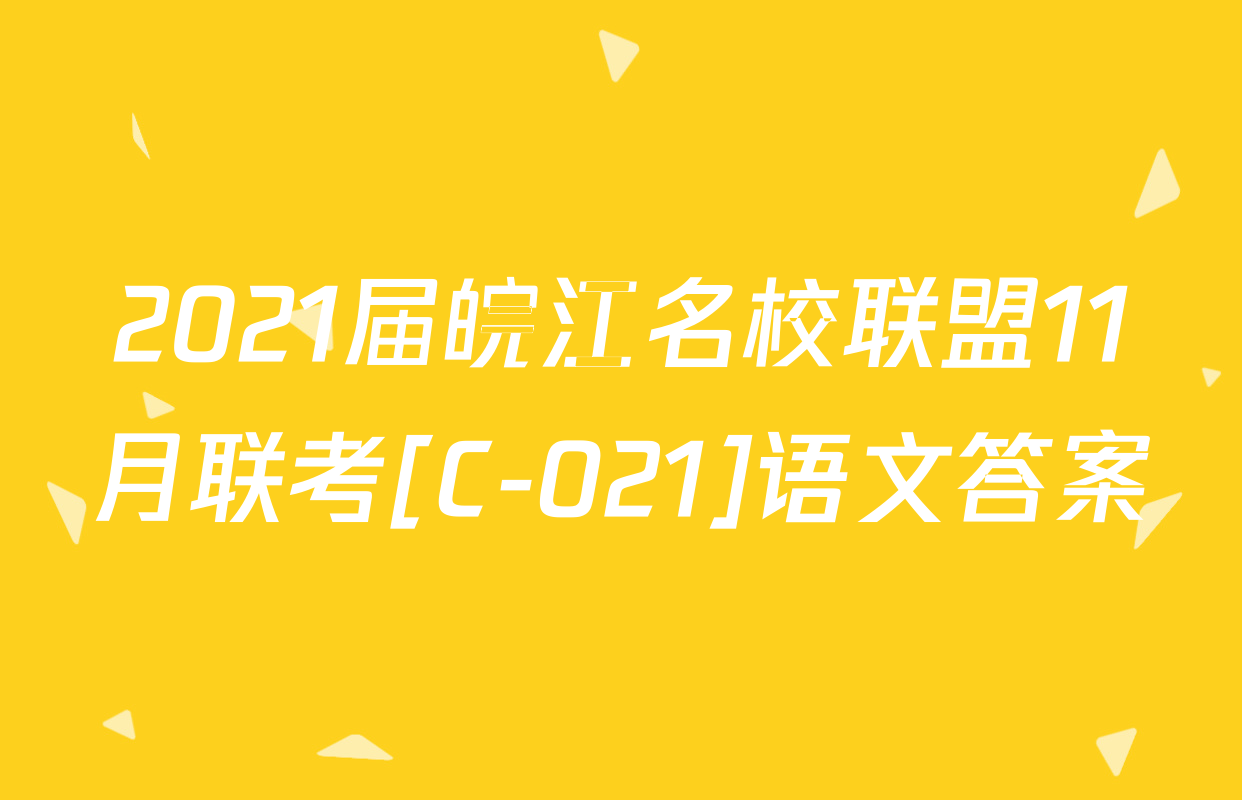 2021届皖江名校联盟11月联考[C-021]语文答案