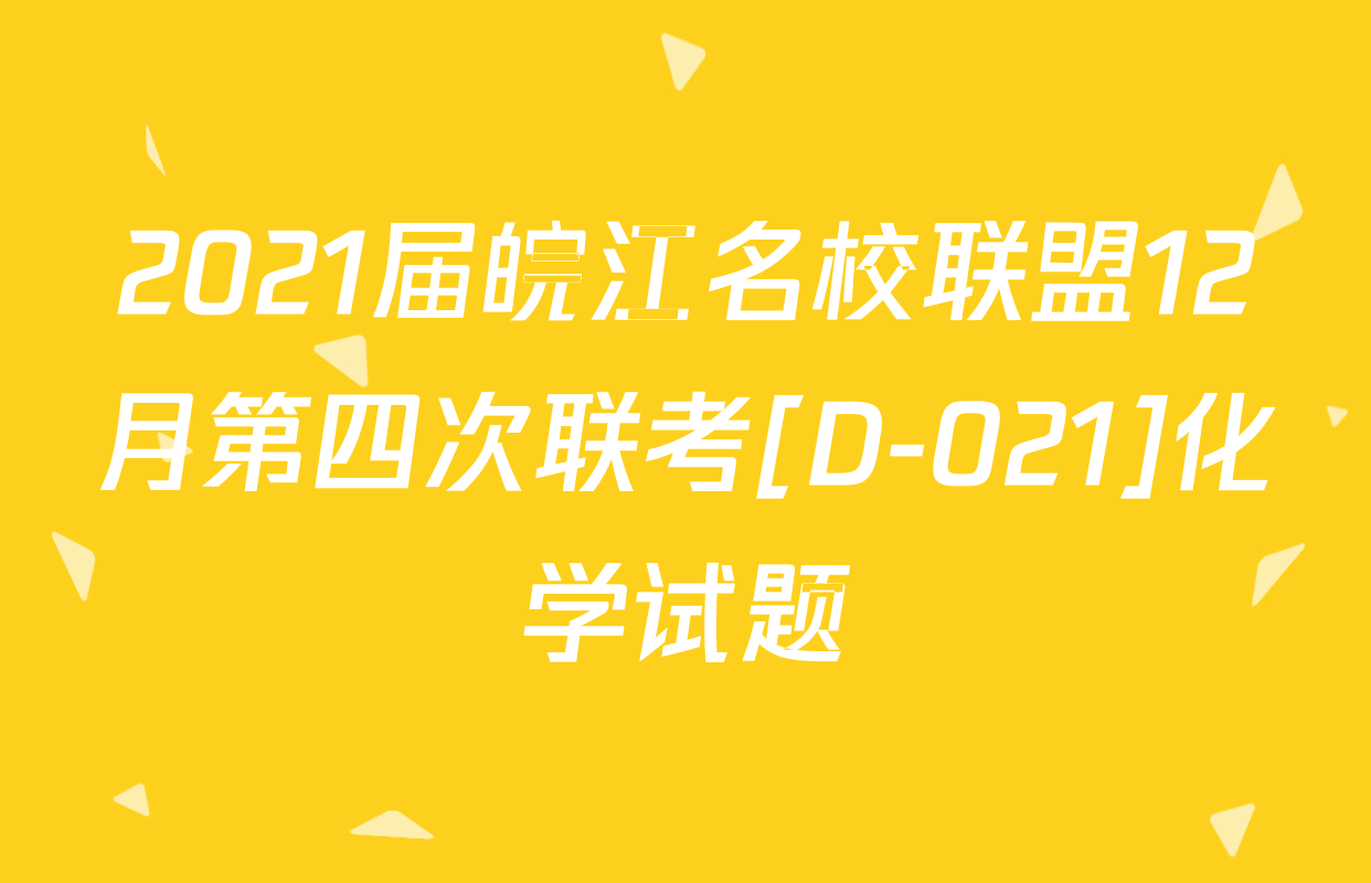 2021届皖江名校联盟12月第四次联考[D-021]化学试题