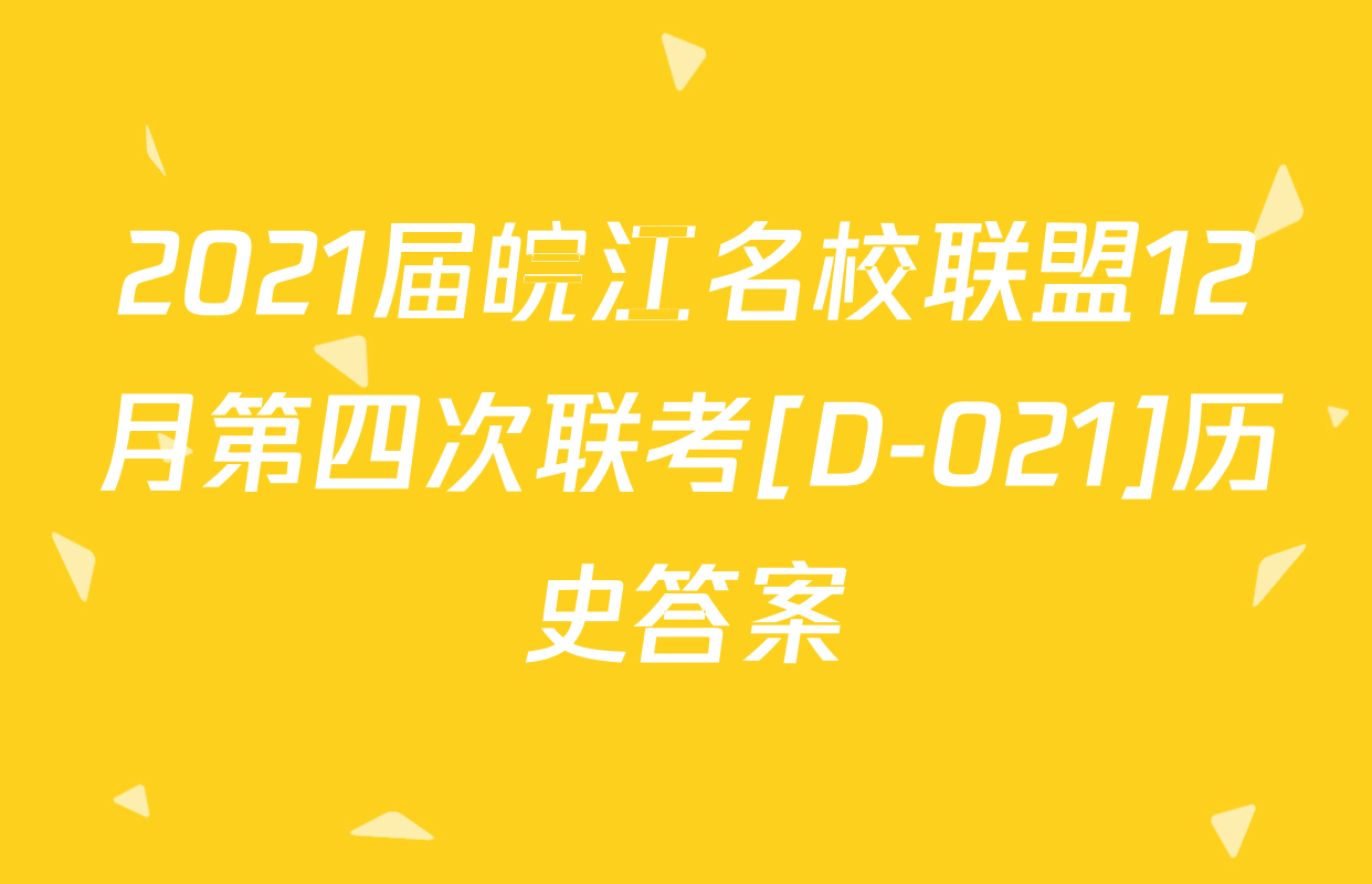 2021届皖江名校联盟12月第四次联考[D-021]历史答案