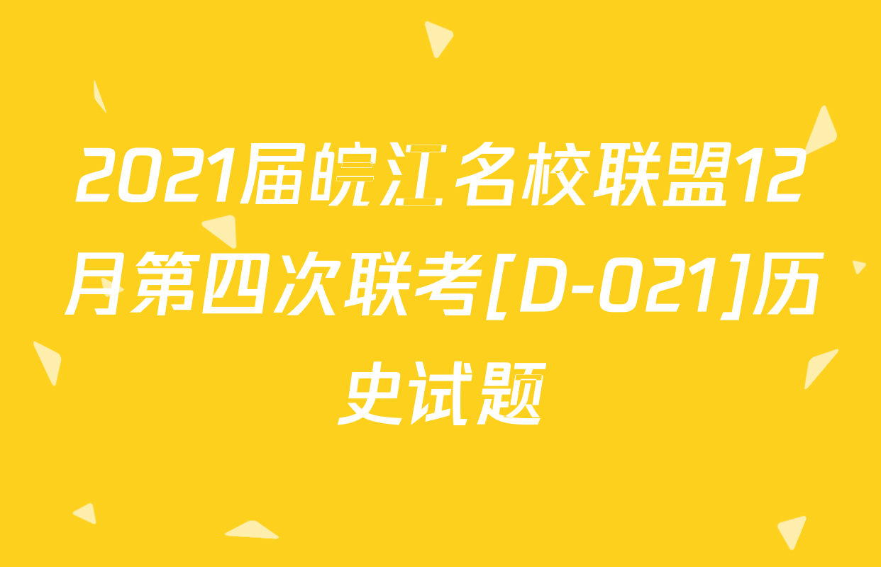 2021届皖江名校联盟12月第四次联考[D-021]历史试题