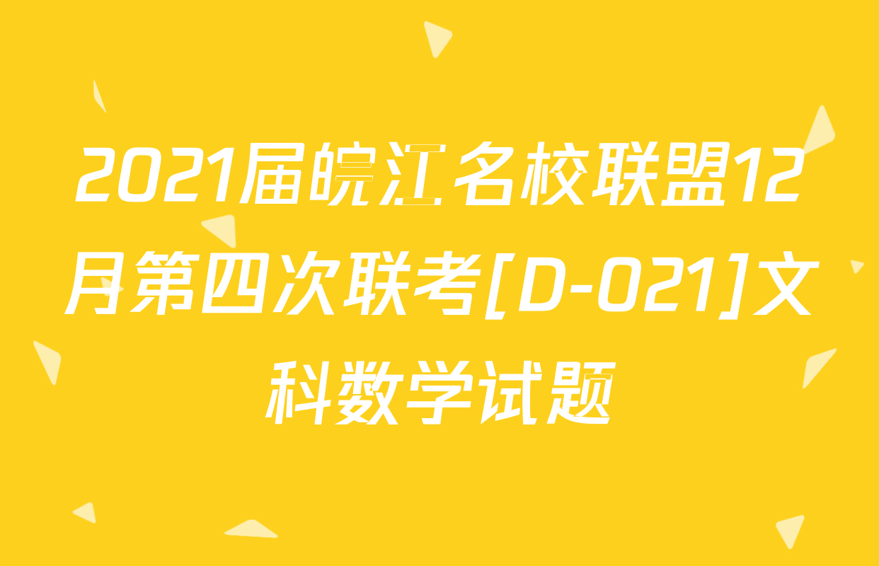 2021届皖江名校联盟12月第四次联考[D-021]文科数学试题