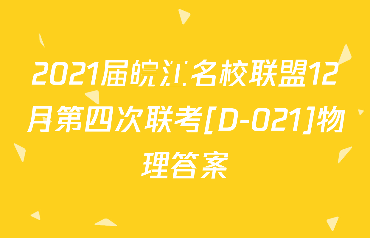 2021届皖江名校联盟12月第四次联考[D-021]物理答案