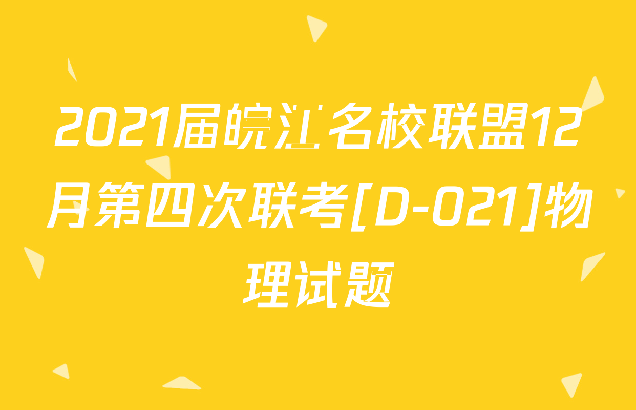 2021届皖江名校联盟12月第四次联考[D-021]物理试题