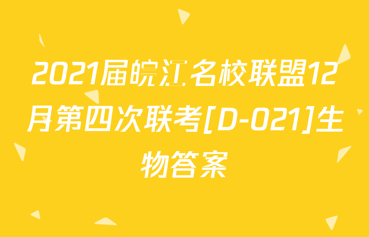 2021届皖江名校联盟12月第四次联考[D-021]生物答案