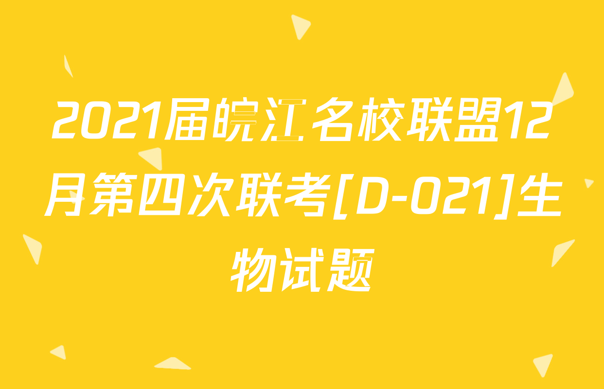 2021届皖江名校联盟12月第四次联考[D-021]生物试题