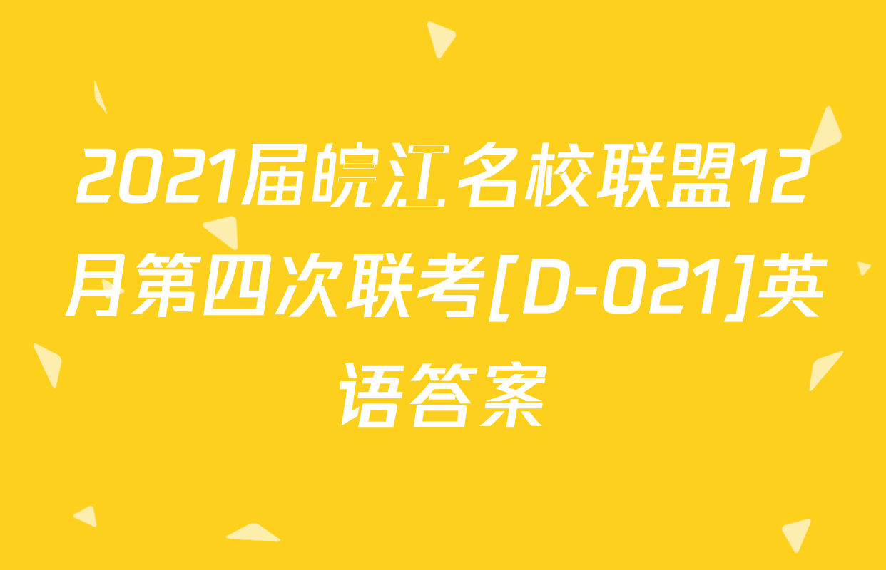 2021届皖江名校联盟12月第四次联考[D-021]英语答案