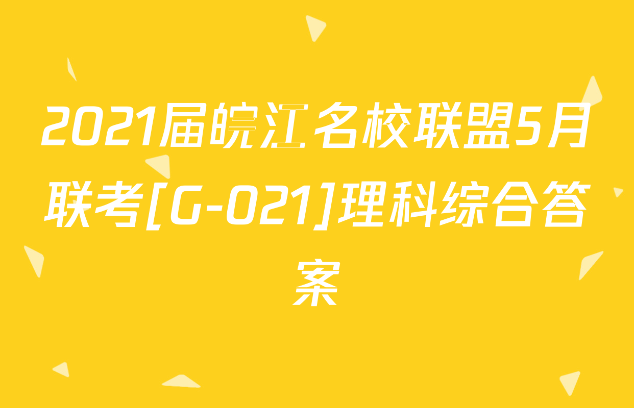 2021届皖江名校联盟5月联考[G-021]理科综合答案