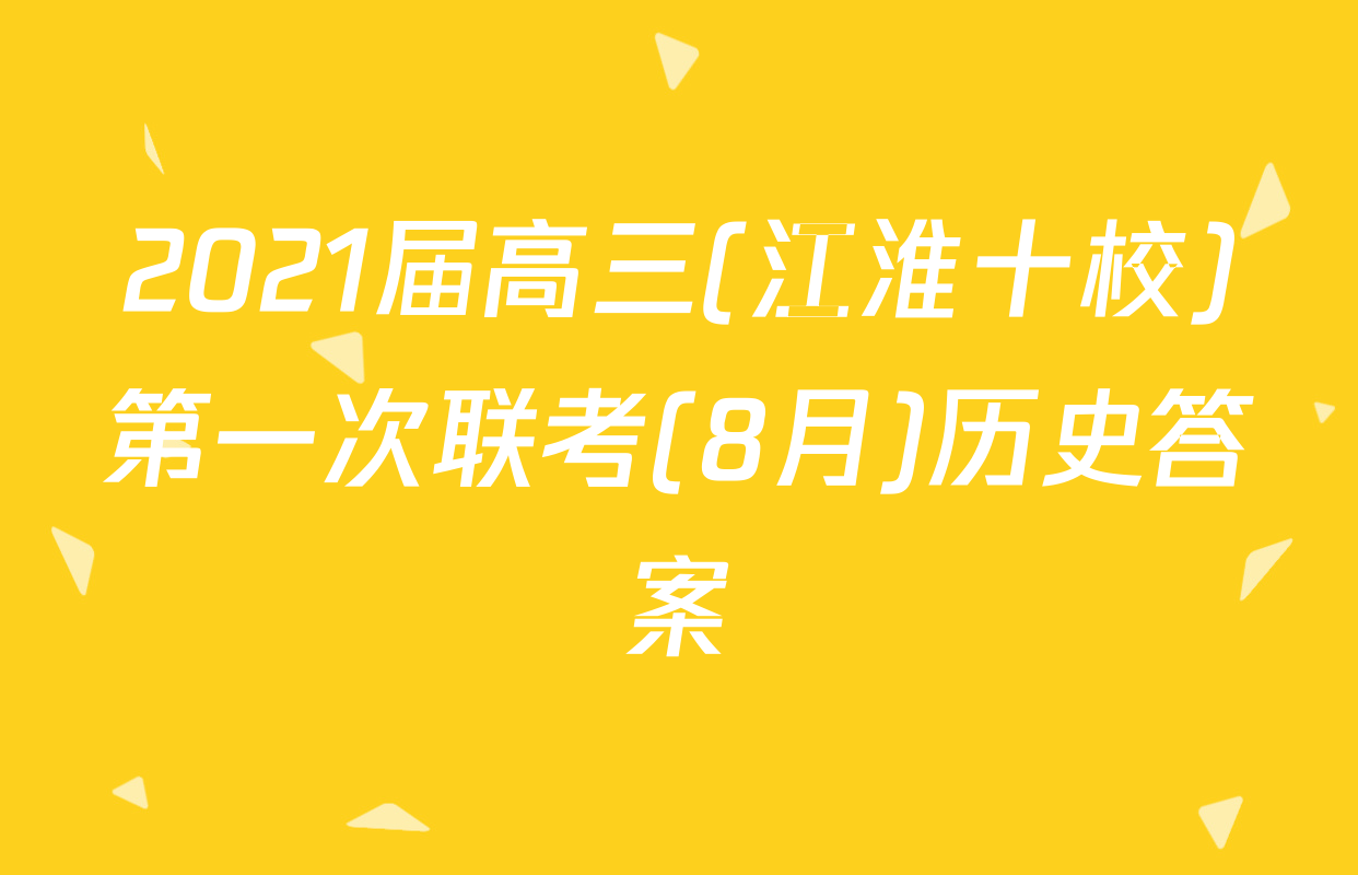 2021届高三(江淮十校)第一次联考(8月)历史答案