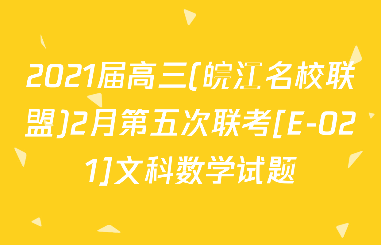 2021届高三(皖江名校联盟)2月第五次联考[E-021]文科数学试题