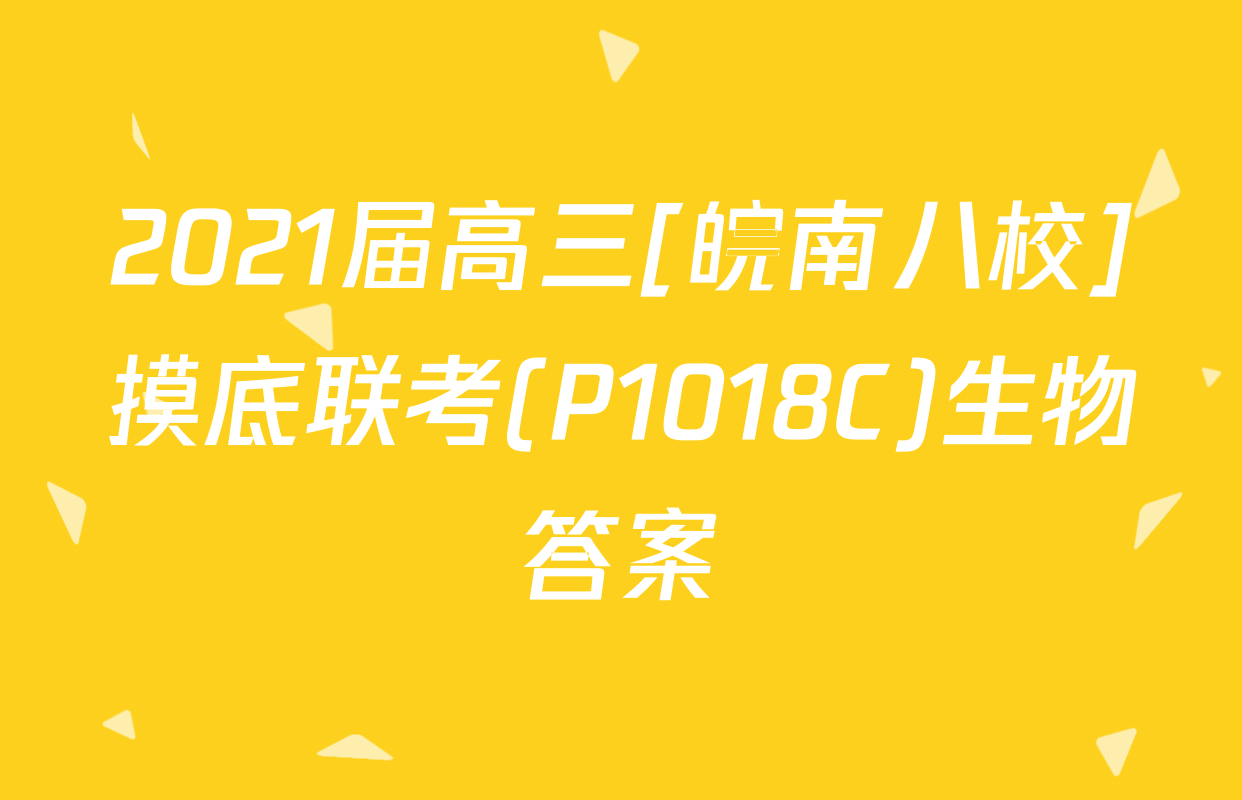 2021届高三[皖南八校]摸底联考(P1018C)生物答案