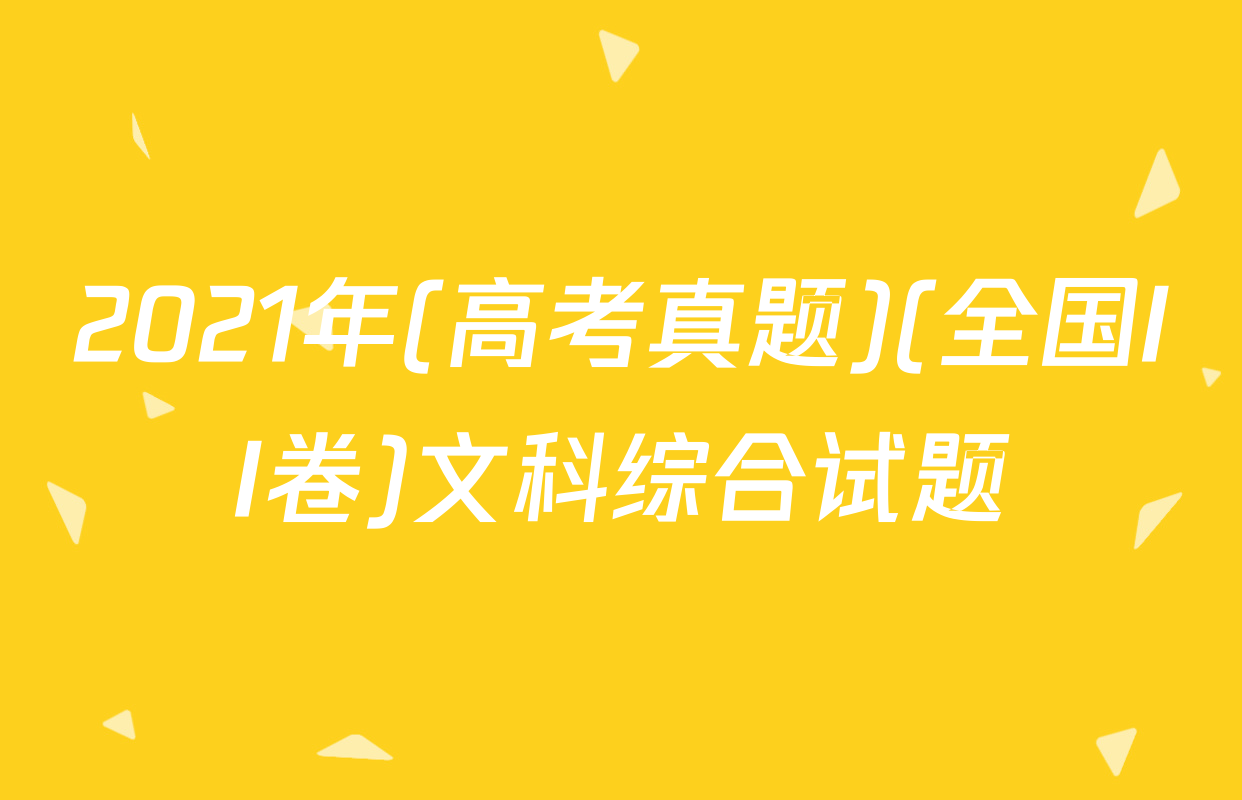 2021年(高考真题)(全国II卷)文科综合试题