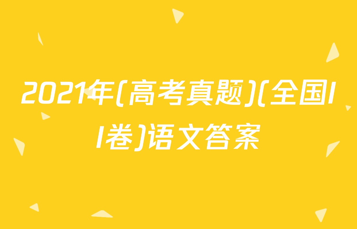 2021年(高考真题)(全国II卷)语文答案