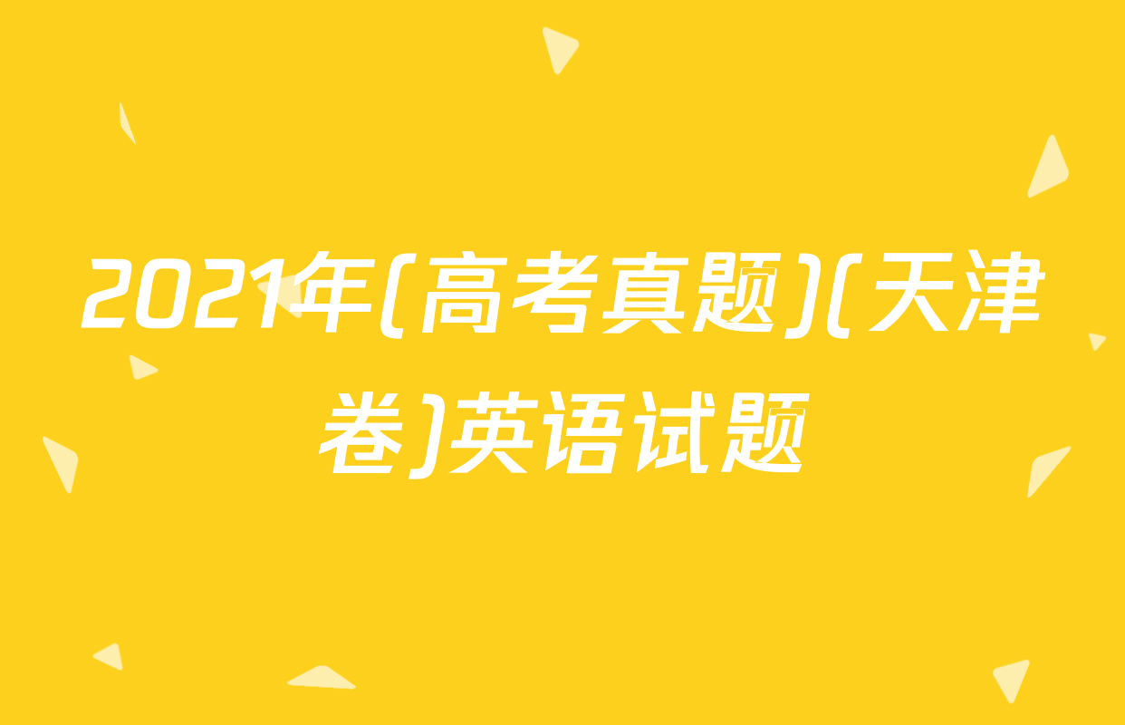 2021年(高考真题)(天津卷)英语试题