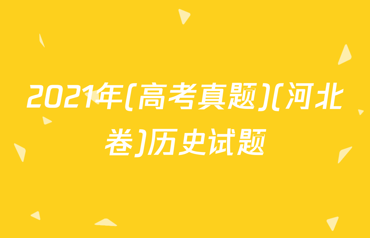 2021年(高考真题)(河北卷)历史试题