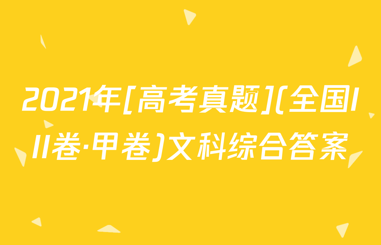 2021年[高考真题](全国III卷·甲卷)文科综合答案