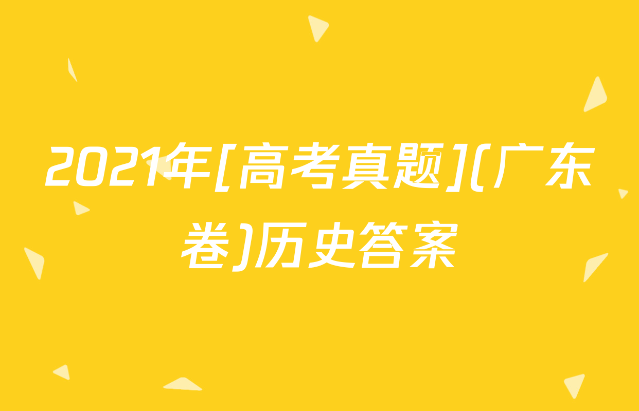 2021年[高考真题](广东卷)历史答案