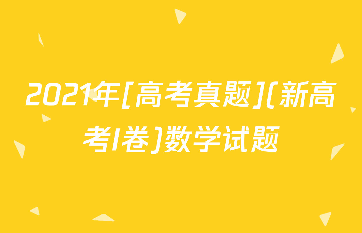 2021年[高考真题](新高考I卷)数学试题