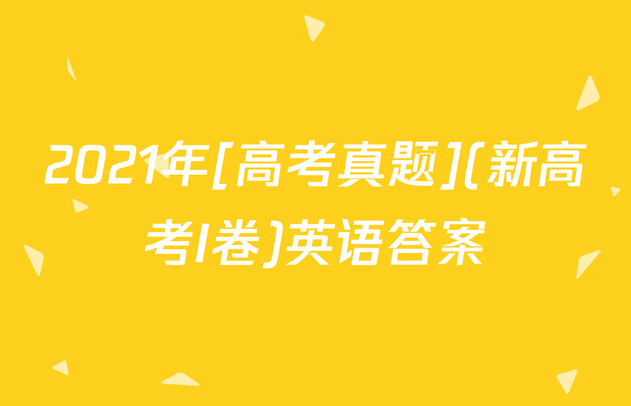 2021年[高考真题](新高考I卷)英语答案