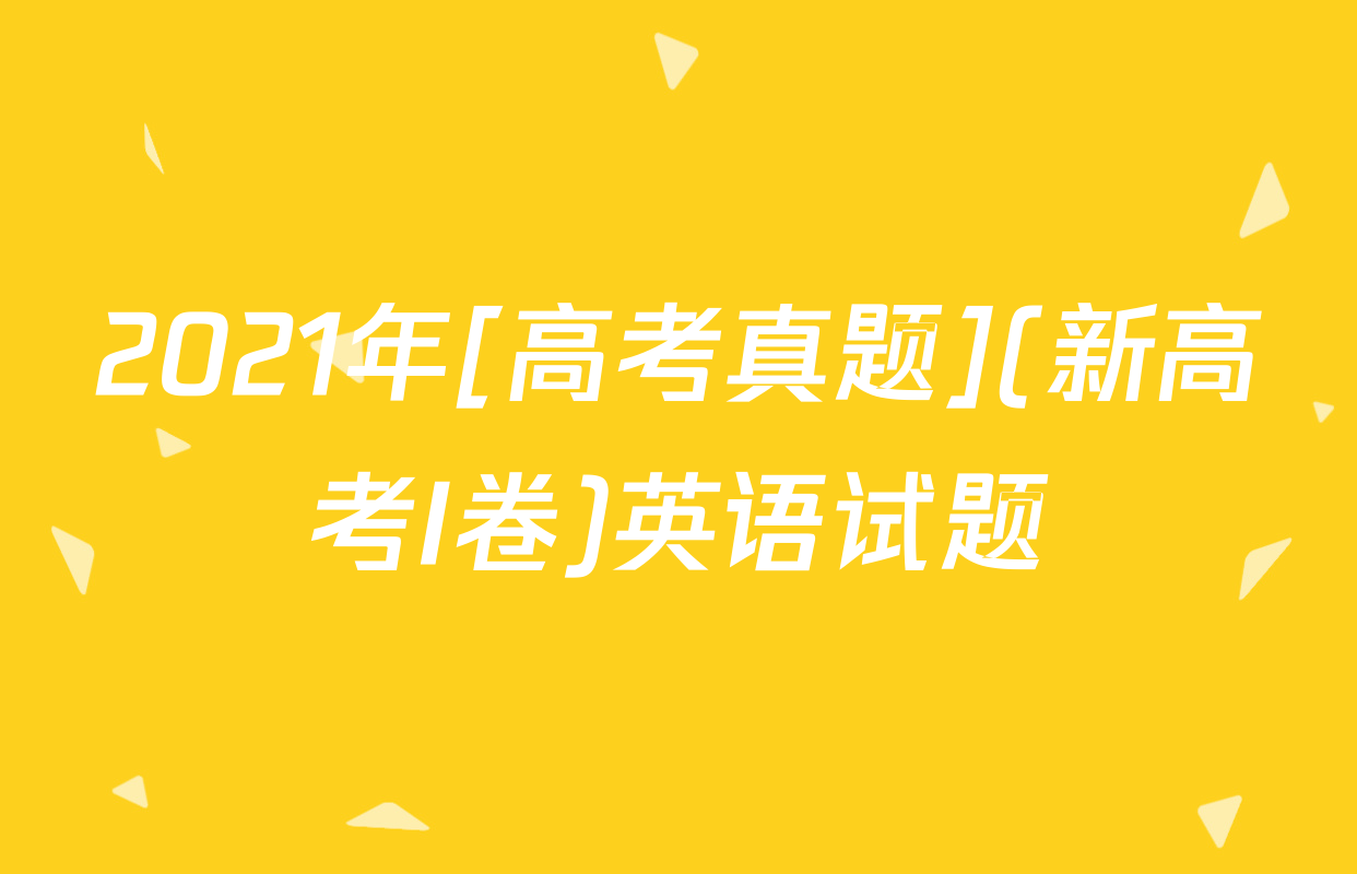 2021年[高考真题](新高考I卷)英语试题