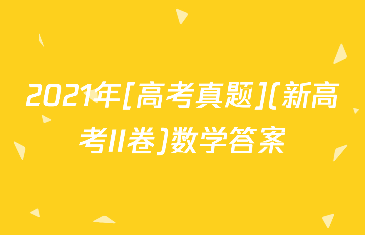 2021年[高考真题](新高考II卷)数学答案