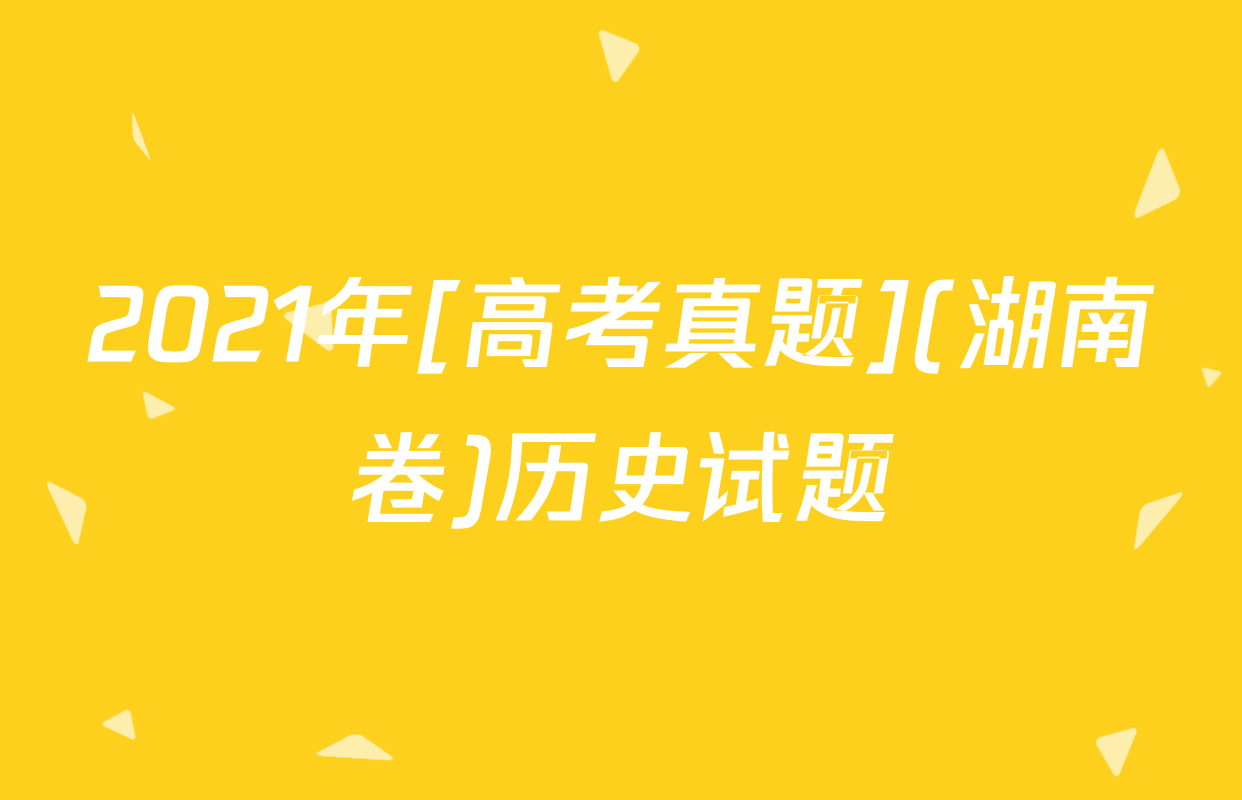 2021年[高考真题](湖南卷)历史试题