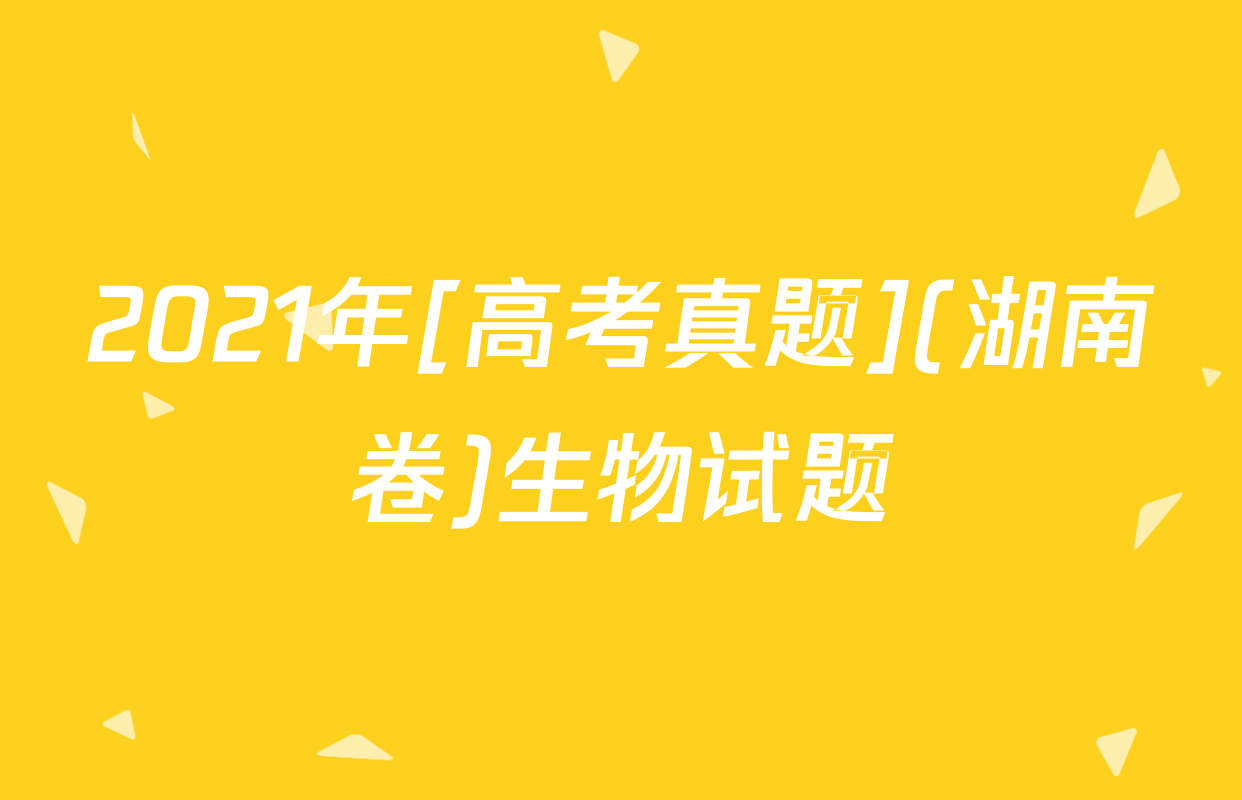2021年[高考真题](湖南卷)生物试题