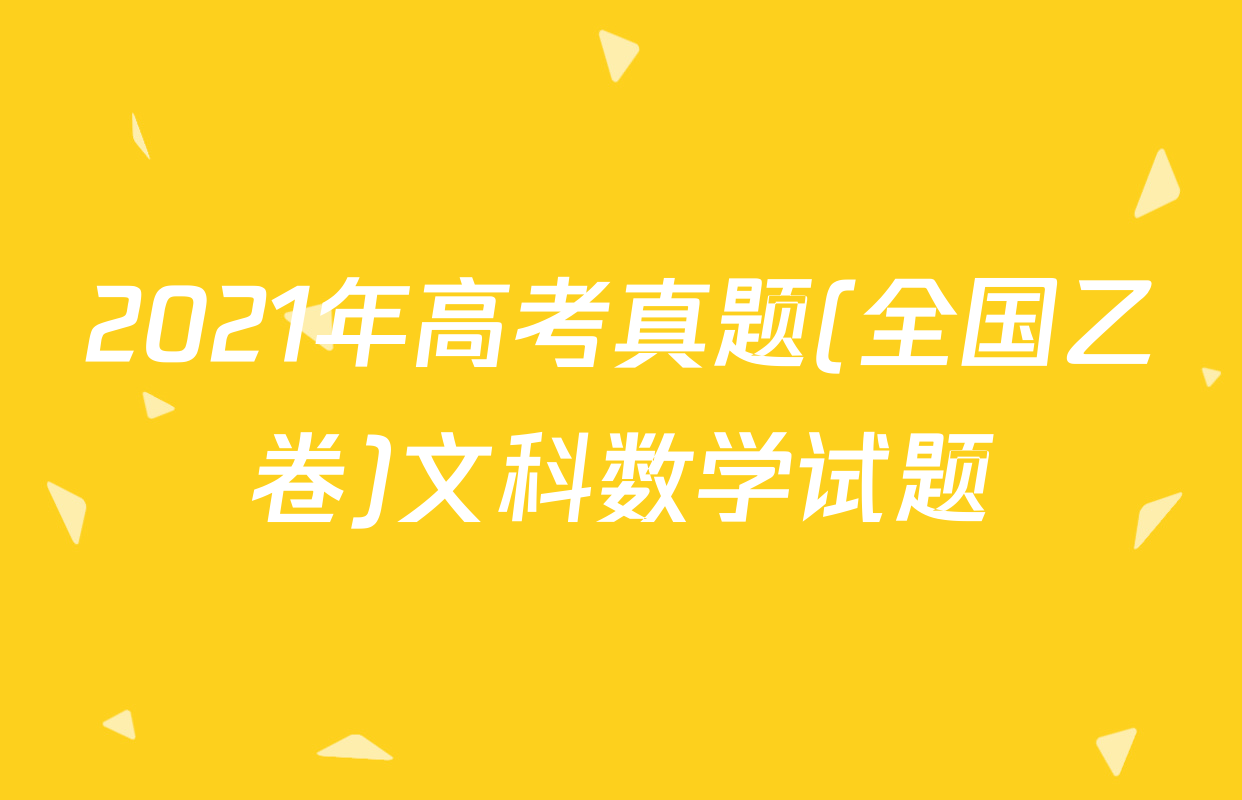 2021年高考真题(全国乙卷)文科数学试题
