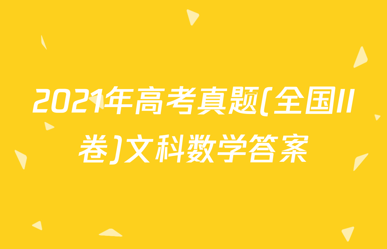 2021年高考真题(全国II卷)文科数学答案