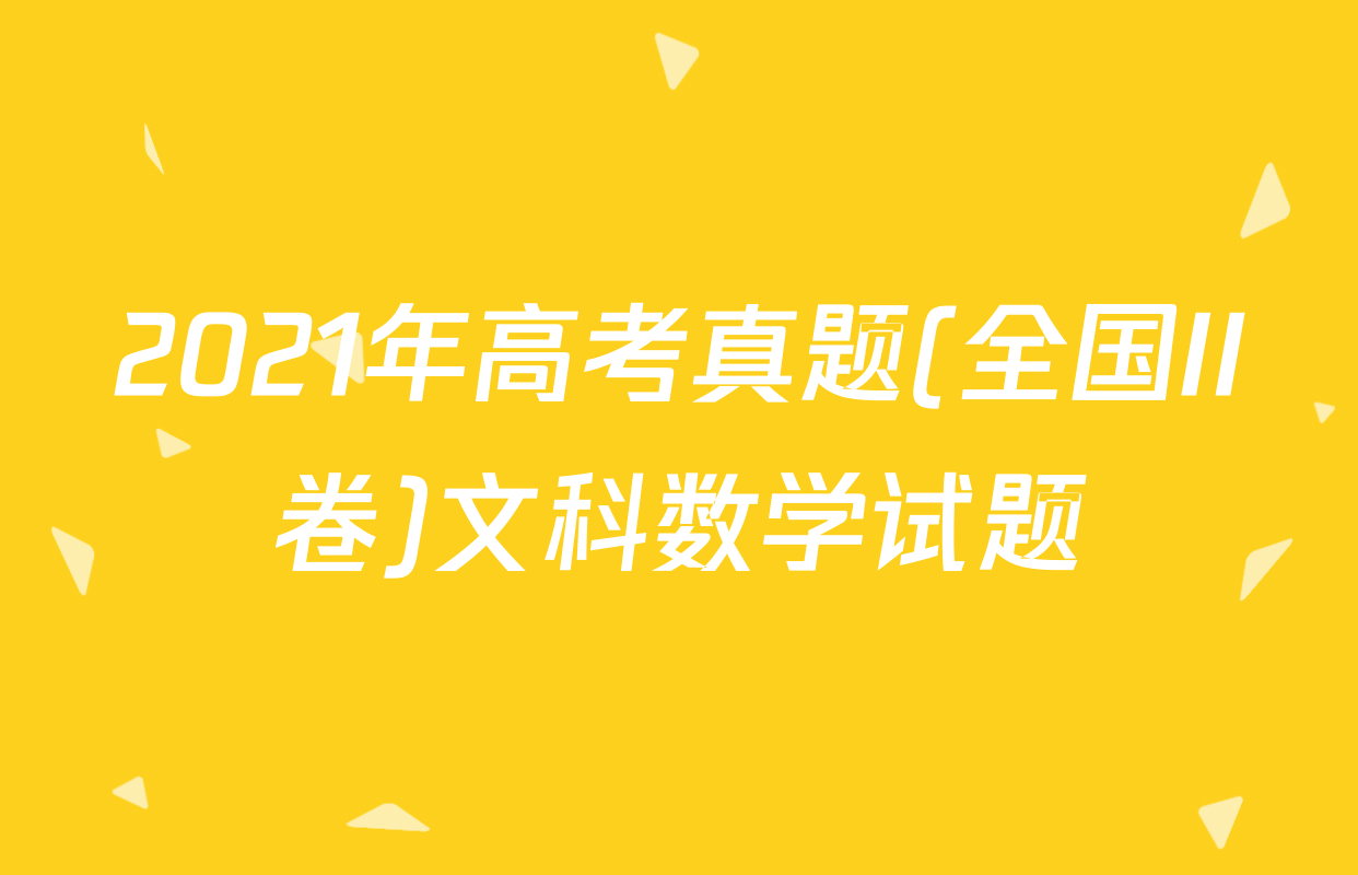 2021年高考真题(全国II卷)文科数学试题