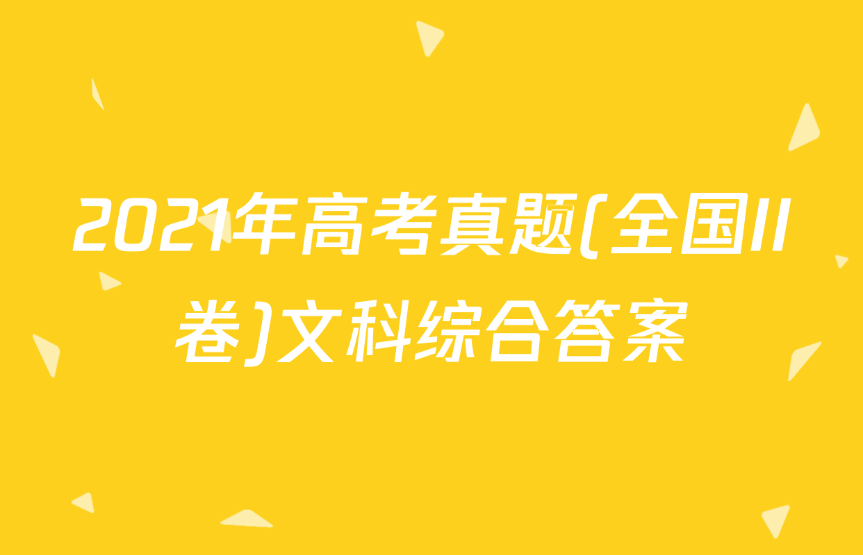 2021年高考真题(全国II卷)文科综合答案