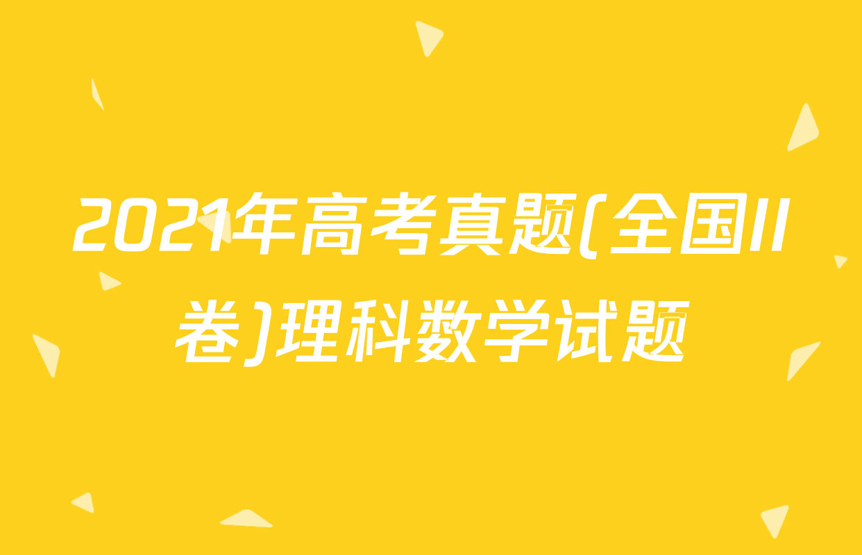 2021年高考真题(全国II卷)理科数学试题