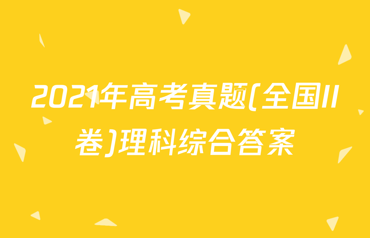 2021年高考真题(全国II卷)理科综合答案