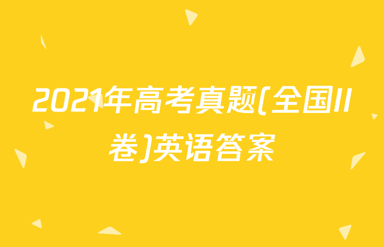 2021年高考真题(全国II卷)英语答案