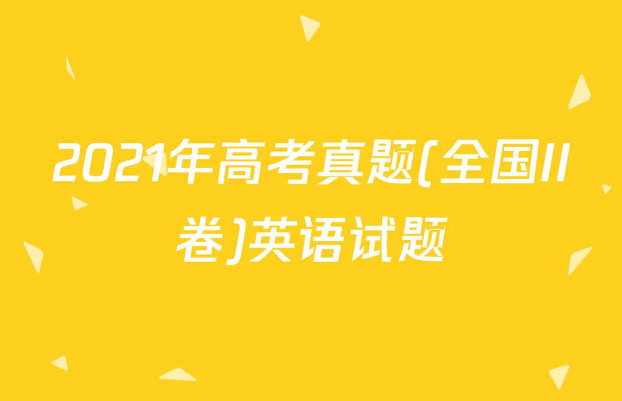2021年高考真题(全国II卷)英语试题