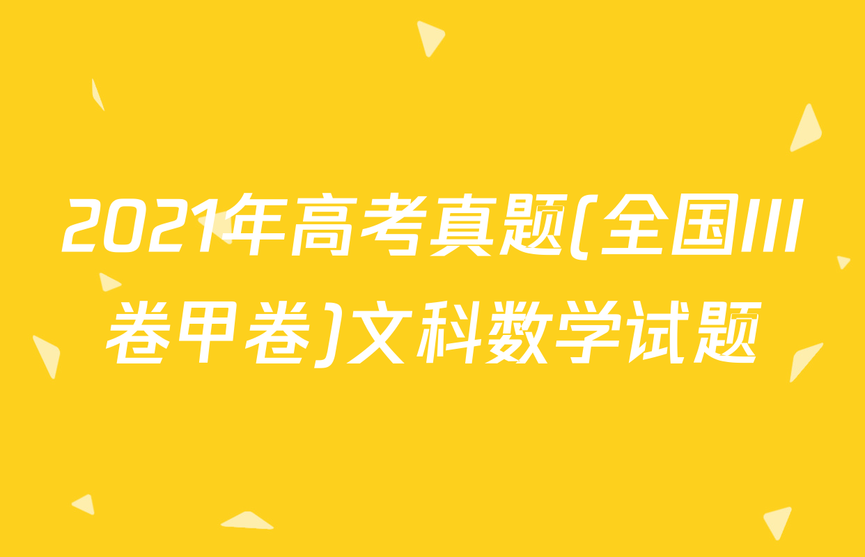2021年高考真题(全国III卷甲卷)文科数学试题