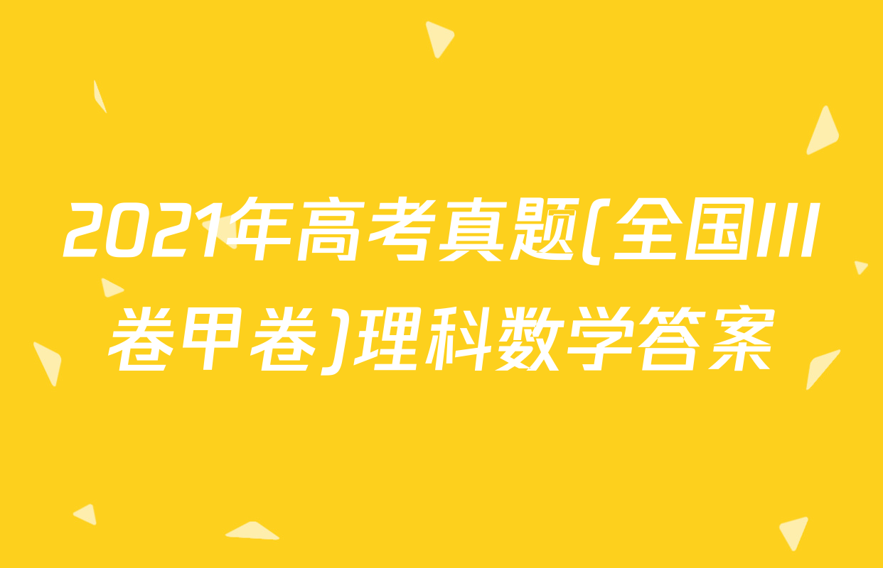 2021年高考真题(全国III卷甲卷)理科数学答案