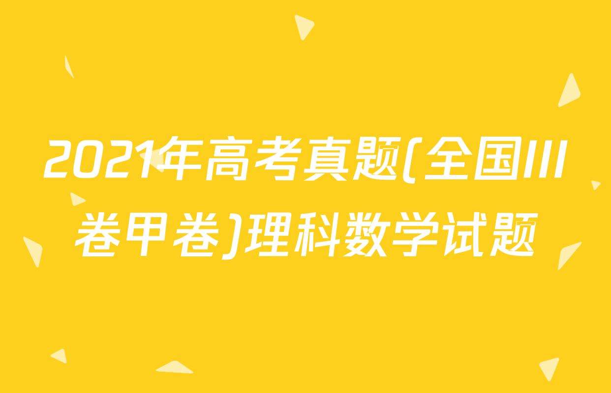 2021年高考真题(全国III卷甲卷)理科数学试题