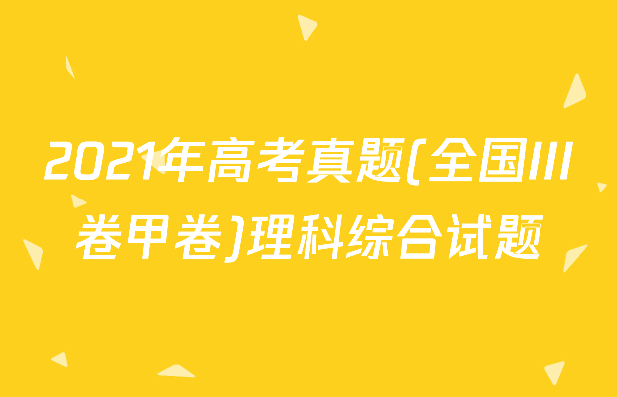 2021年高考真题(全国III卷甲卷)理科综合试题