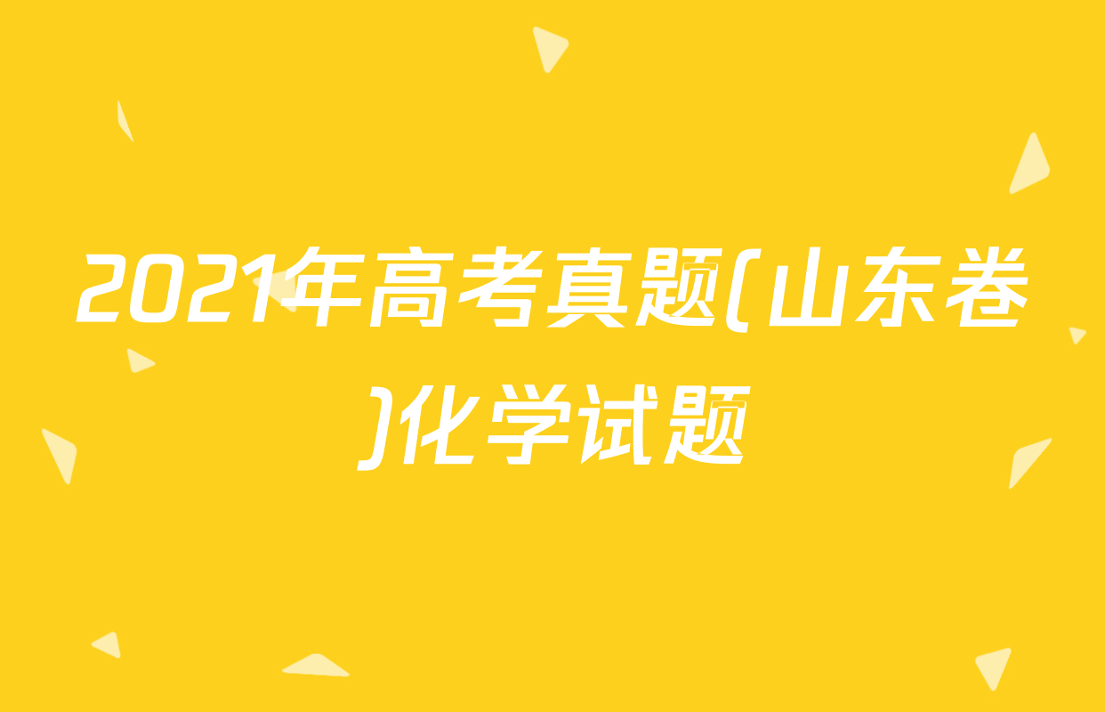2021年高考真题(山东卷)化学试题