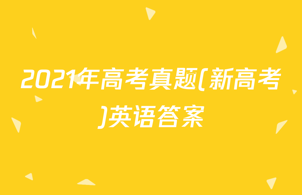 2021年高考真题(新高考)英语答案