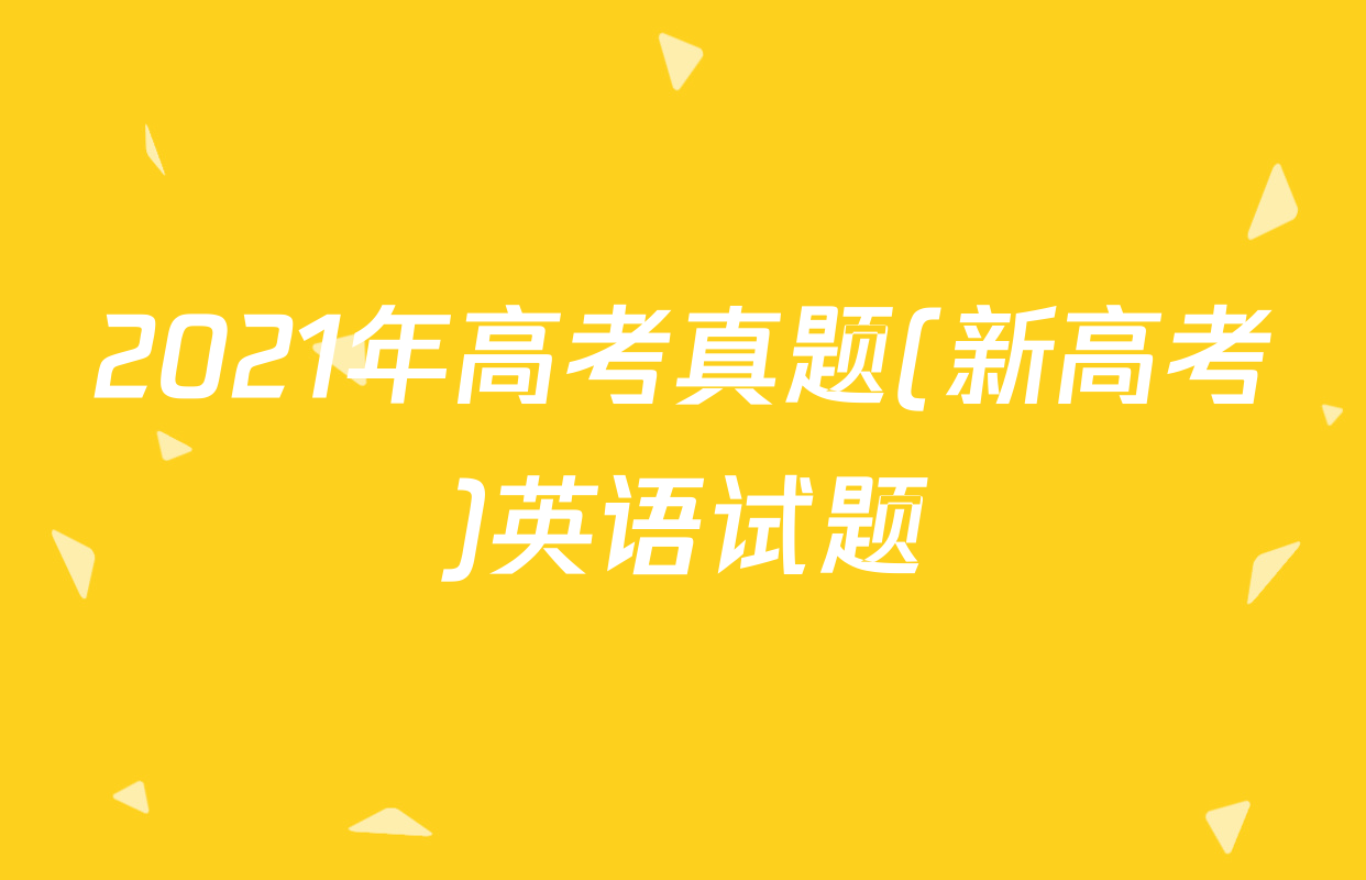 2021年高考真题(新高考)英语试题